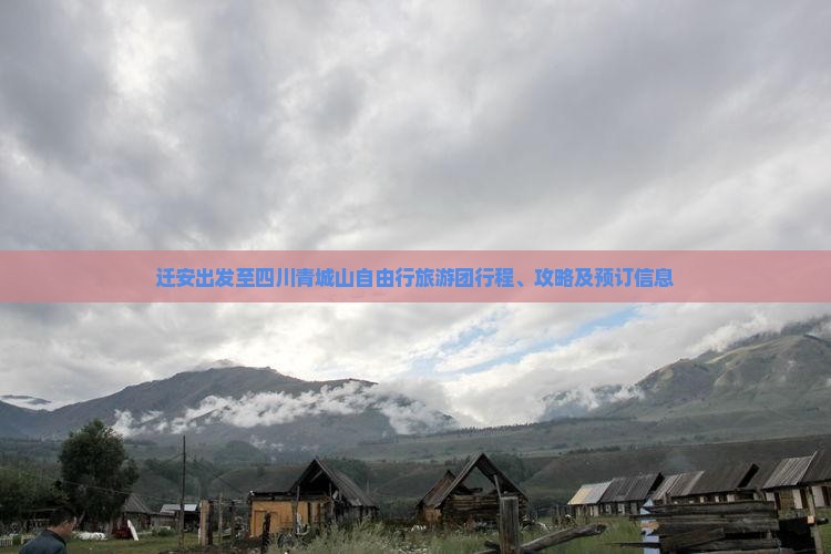 迁安出发至四川青城山自由行旅游团行程、攻略及预订信息