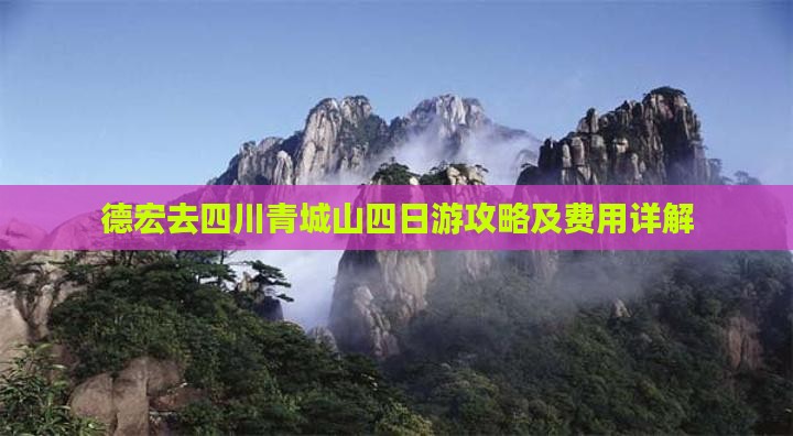 德宏去四川青城山四日游攻略及费用详解