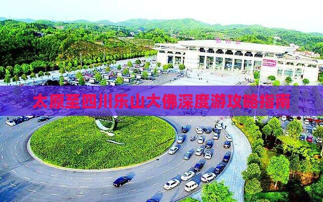 太原至四川乐山大佛深度游攻略指南