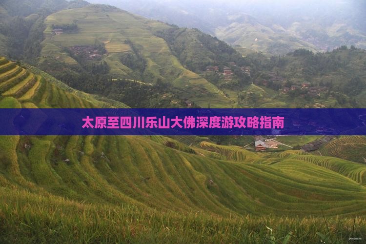 太原至四川乐山大佛深度游攻略指南