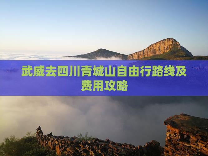 武威去四川青城山自由行路线及费用攻略