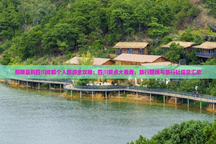 鄢陵县到四川成都个人旅游全攻略：四川景点大看看，旅行路线与旅行社信息汇总