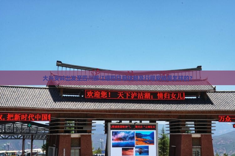 大兴安岭出发至四川都江堰四日游攻略及行程安排是怎样的？