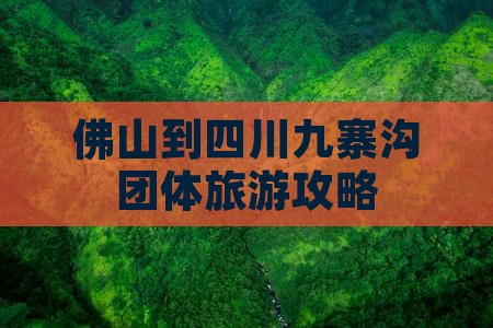 佛山到四川九寨沟团体旅游攻略