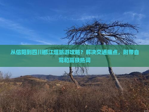 从信阳到四川都江堰旅游攻略？解决交通痛点，附带自驾和高铁热词
