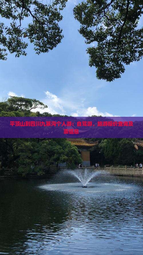 平顶山到四川九寨沟个人游：自驾游、旅游报价查询及票信息
