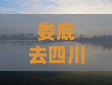 娄底去四川成都大型旅游团费用与行程指南