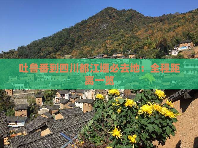 吐鲁番到四川都江堰必去地：全程距离一览