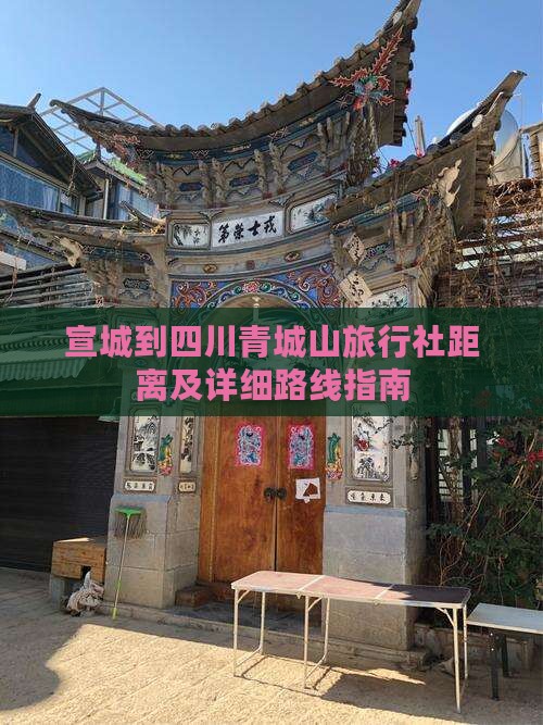 宣城到四川青城山旅行社距离及详细路线指南