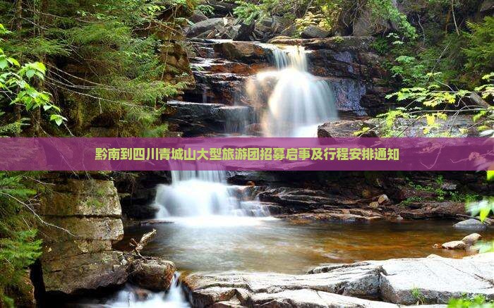 黔南到四川青城山大型旅游团招募启事及行程安排通知