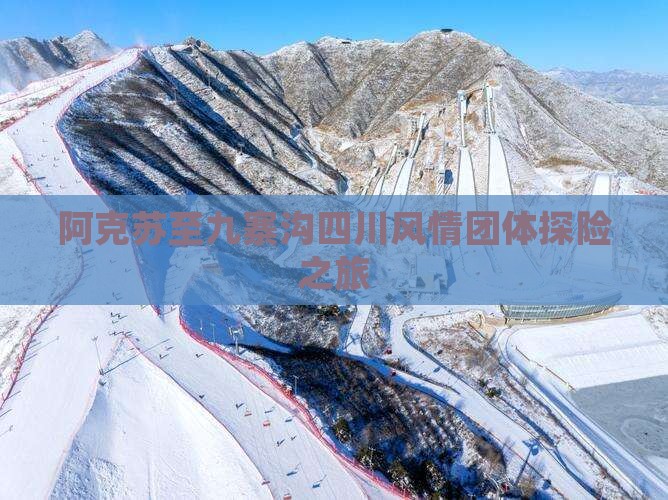 阿克苏至九寨沟四川风情团体探险之旅