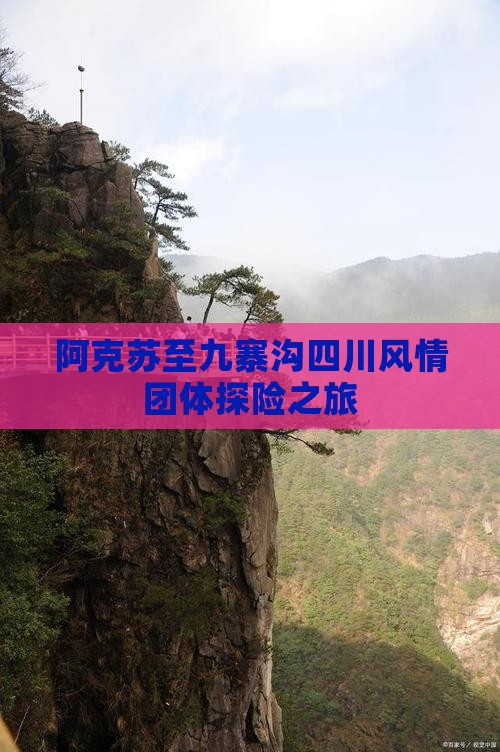 阿克苏至九寨沟四川风情团体探险之旅