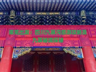 莱芜出发：四川九寨沟旅游攻略及九寨秘境探秘
