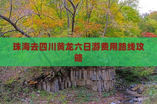 珠海去四川黄龙六日游费用路线攻略