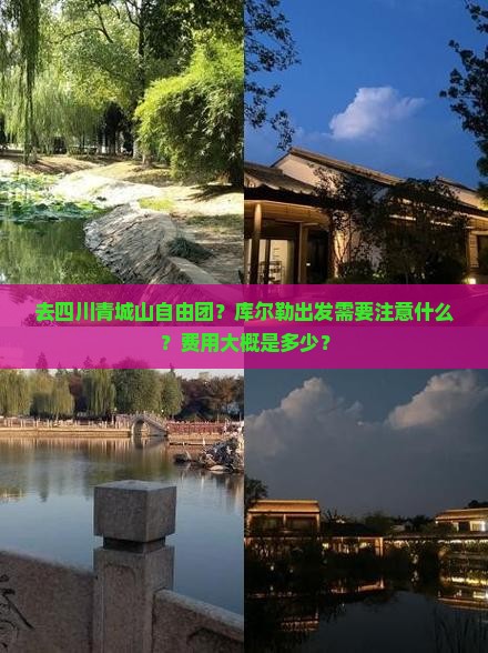 去四川青城山自由团？库尔勒出发需要注意什么？费用大概是多少？