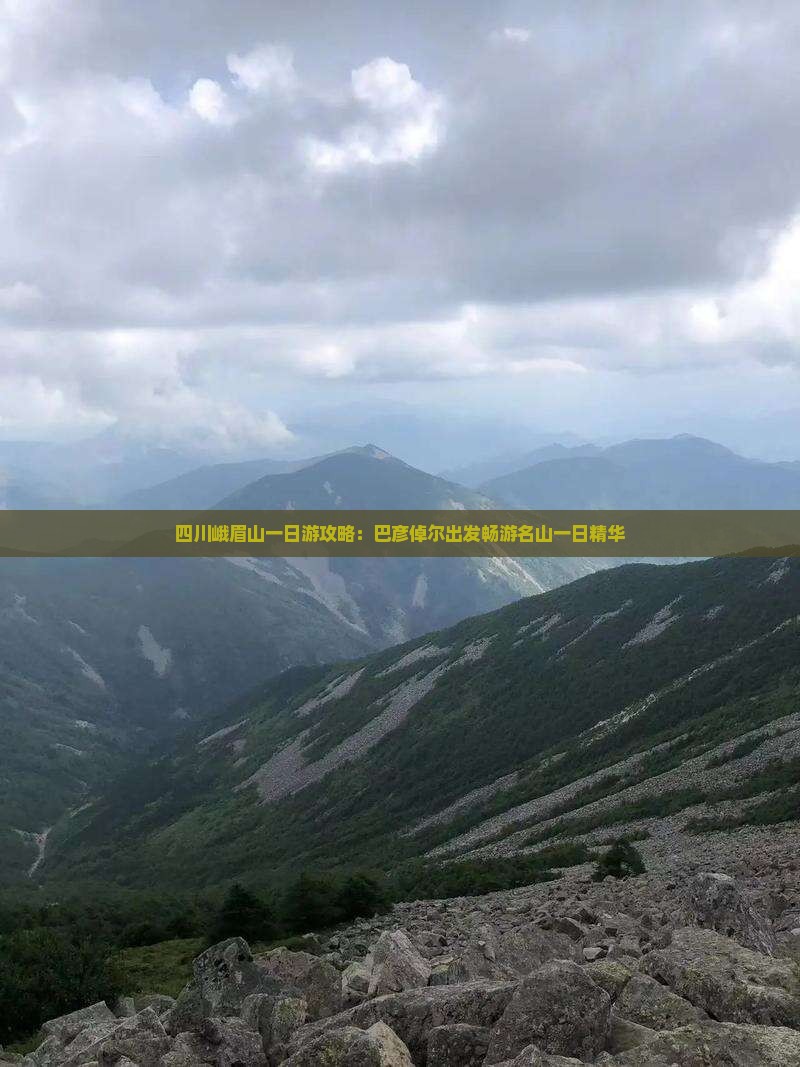 四川峨眉山一日游攻略：巴彦倬尔出发畅游名山一日精华