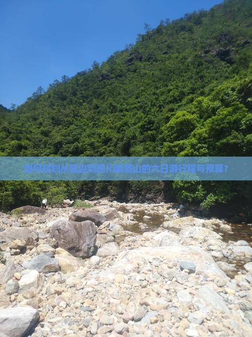 如何规划从延边到四川峨眉山的六日游行程与预算？