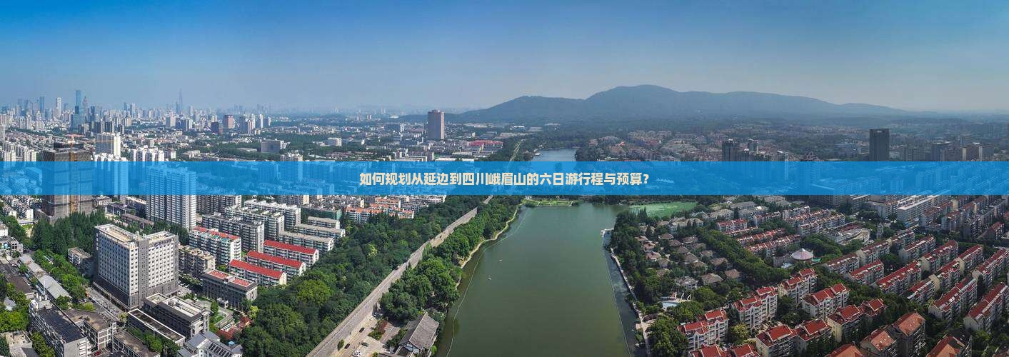 如何规划从延边到四川峨眉山的六日游行程与预算？