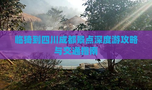 临猗到四川成都景点深度游攻略与交通指南