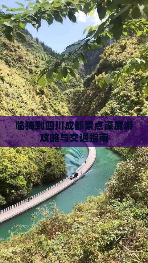 临猗到四川成都景点深度游攻略与交通指南