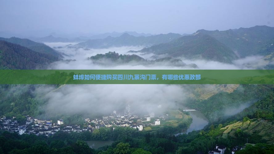 蚌埠如何便捷购买四川九寨沟门票,有哪些优惠政部 蚌埠如何便捷购买四川九寨沟门票,有哪些优惠政部