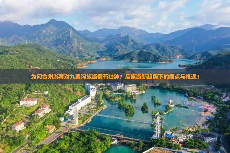 为何台州游客对九寨沟旅游情有独钟？后旅游新趋势下的痛点与机遇！