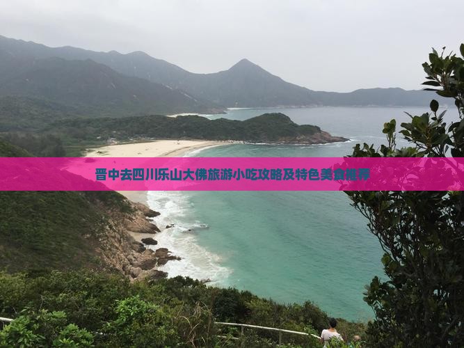 晋中去四川乐山大佛旅游小吃攻略及特色美食推荐