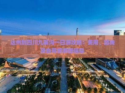 达州到四川九寨沟一日游攻略：费用、路线及自驾旅游团信息
