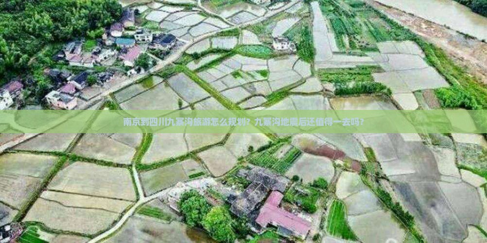 南京到四川九寨沟旅游怎么规划？九寨沟地震后还值得一去吗？