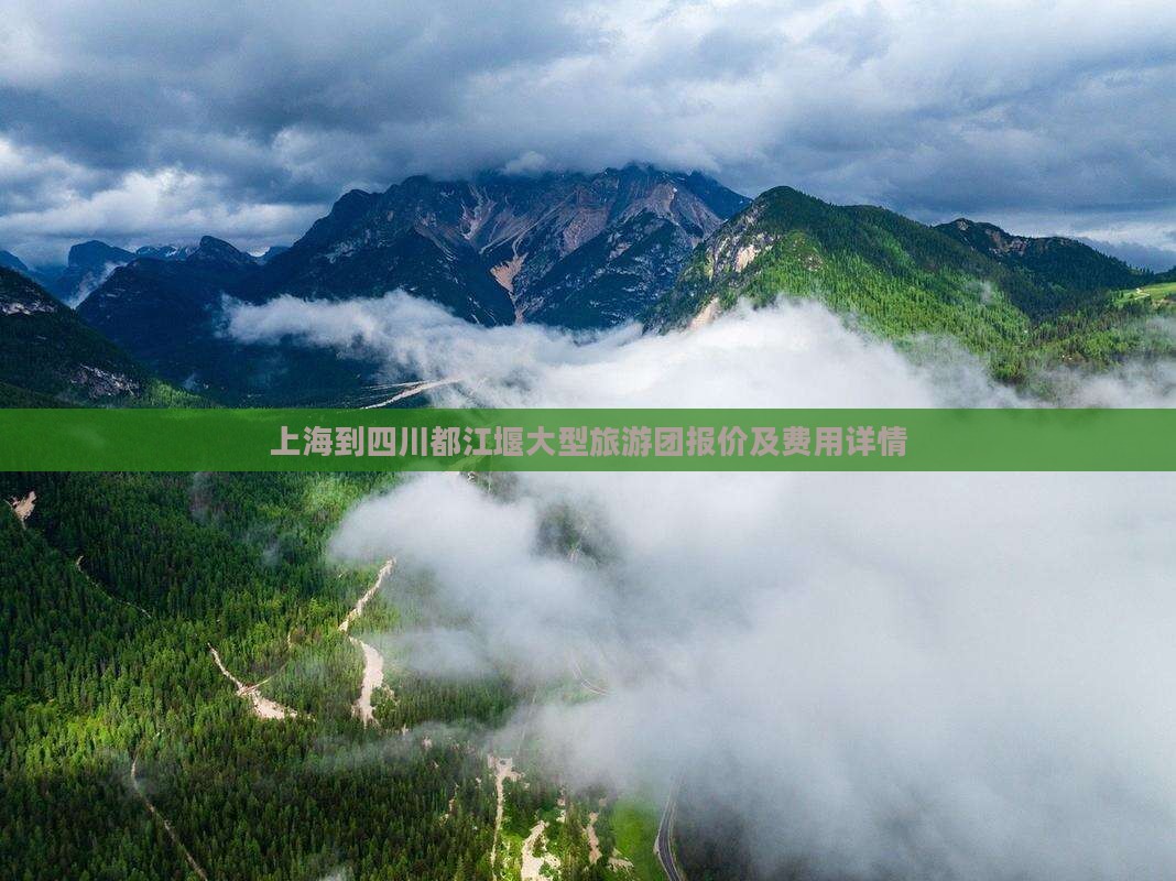 上海到四川都江堰大型旅游团报价及费用详情