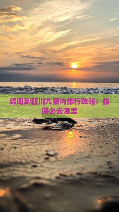 绵阳到四川九寨沟旅行攻略：旅游必去哪里