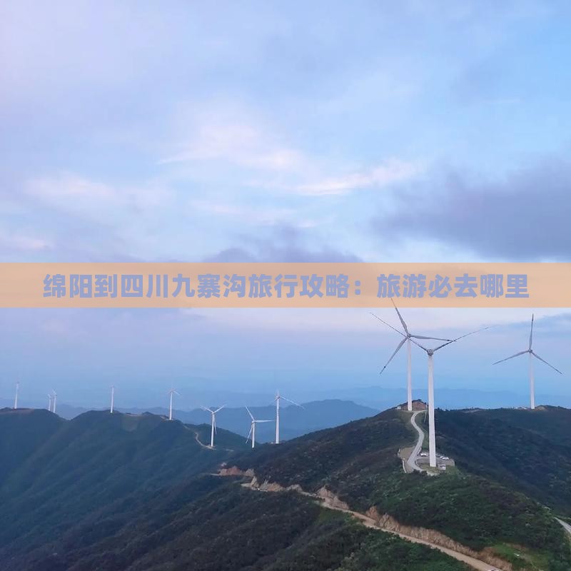 绵阳到四川九寨沟旅行攻略：旅游必去哪里