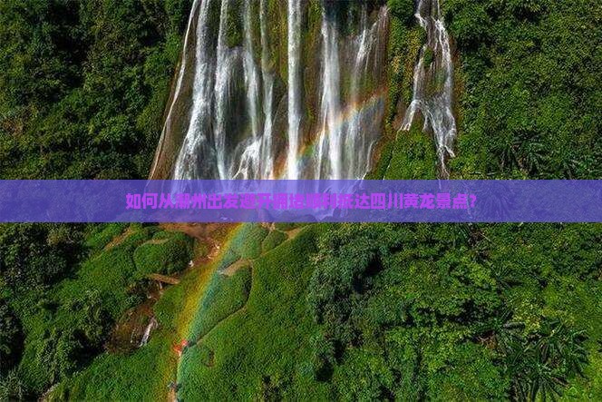 如何从潮州出发避开拥堵顺利抵达四川黄龙景点？