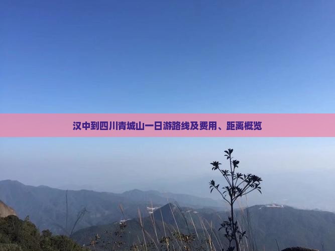 汉中到四川青城山一日游路线及费用、距离概览