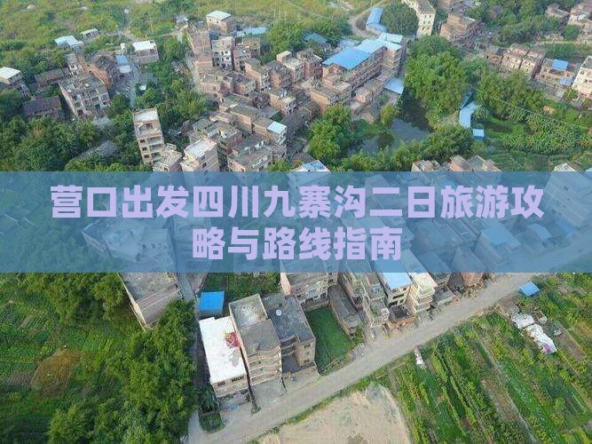 营口出发四川九寨沟二日旅游攻略与路线指南