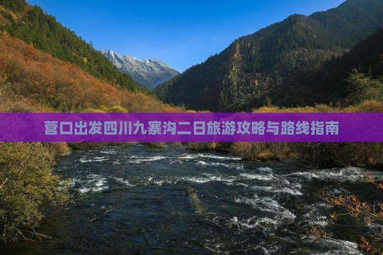 营口出发四川九寨沟二日旅游攻略与路线指南