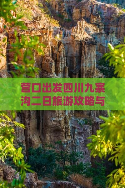 营口出发四川九寨沟二日旅游攻略与路线指南