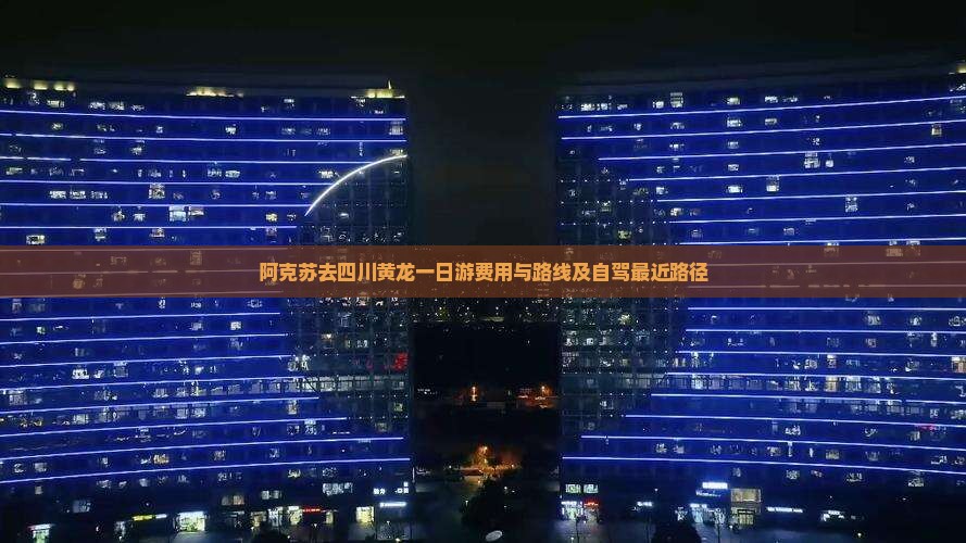阿克苏去四川黄龙一日游费用与路线及自驾最近路径
