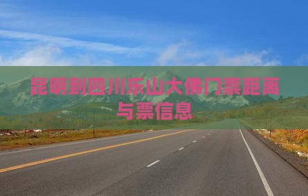 昆明到四川乐山大佛门票距离与票信息