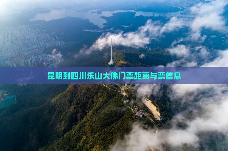 昆明到四川乐山大佛门票距离与票信息