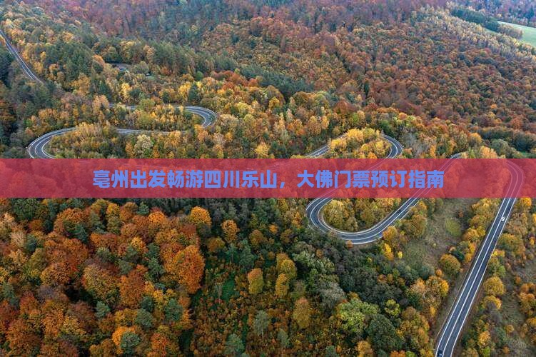 亳州出发畅游四川乐山，大佛门票预订指南