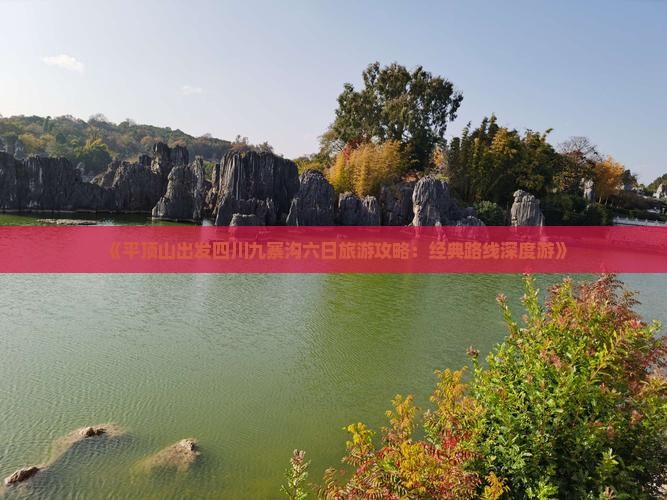 《平顶山出发四川九寨沟六日旅游攻略：经典路线深度游》