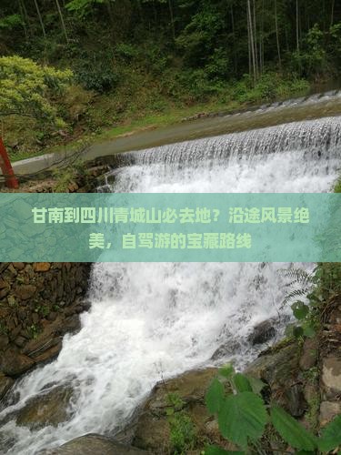 甘南到四川青城山必去地？沿途风景绝美，自驾游的宝藏路线