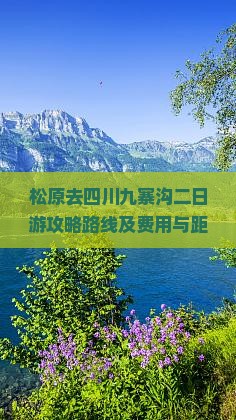 松原去四川九寨沟二日游攻略路线及费用与距离总览