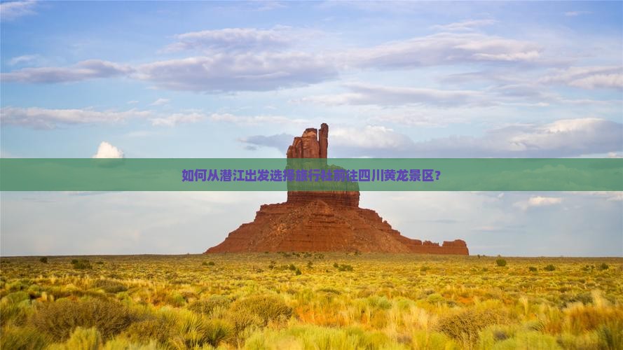 如何从潜江出发选择旅行社前往四川黄龙景区？