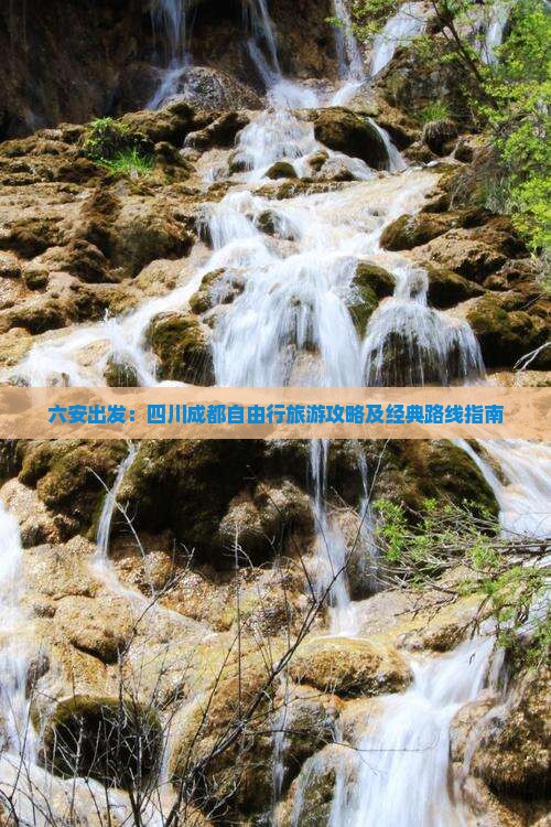 六安出发：四川成都自由行旅游攻略及经典路线指南