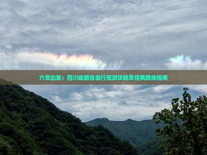 六安出发：四川成都自由行旅游攻略及经典路线指南