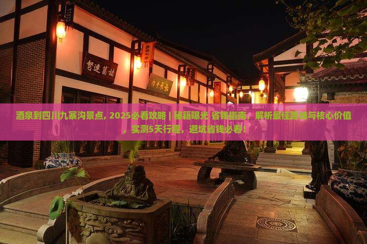 酒泉到四川九寨沟景点
