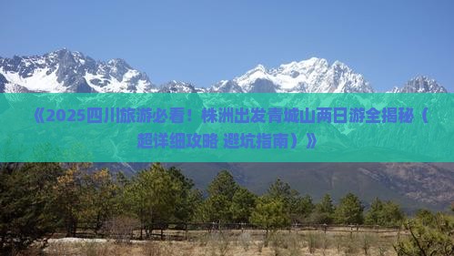 株洲到四川青城山二日游