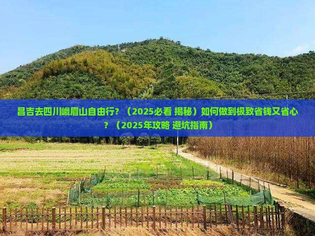 昌吉去四川峨眉山自由行